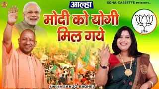 कलयुग में राम लक्ष्मण की जोड़ी - आल्हा - मोदी को योगी मिल गये \ संजो बघेल | Modi Yogi Song | PM Modi