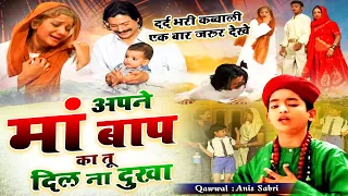 माँ बाप की दुख भरी दास्ताँ  Apne Maa Baap Ka Tu Dil Na Dukha  ( Anis Sabri ) Sad Qawwali 2023