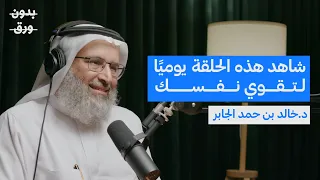 بناء القوة النفسية | د. خالد بن حمد الجابر | بودكسات بدون ورق