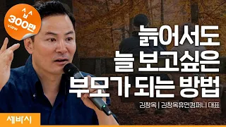 (Kor, Chi) 늙어서도 늘 보고싶은 부모가 되는 방법 | 김창옥 @김창옥TV  휴먼컴퍼니 대표 #자녀 #인생 #가족