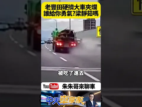 豐田TERCEL28年車齡 在台64線遭聯結車高速拖行20公尺 車體幾乎被夾扁 駕駛無明顯外傷【#朱朱哥來聊車】@中天車享家CtiCar  #抖音 #shorts
