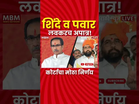 Ajit Pawar | Eknath Shinde | लवकरच अपात्र होणार? |आत्ताची मोठी बातमी | #ajitpawar #ncp #shorts