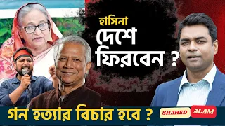 নির্বাচনের আগে দেশে ফিরবেন হাসিনা II গণহত্যার বিচার হবে ?  Shahed Alam Show II Bangla News Analysis