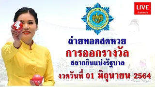 ถ่ายทอดสด การออกรางวัลสลากกินแบ่งรัฐบาล​​​ งวด 01/06/2564 | Thai Lottery Live | #ตรวจหวย
