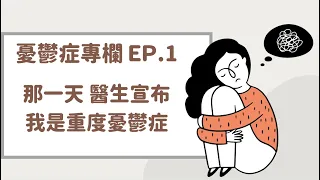 憂鬱症專欄 EP.1 那一天 醫生宣布我是重度憂鬱症 [純個人經驗分享 不一定適用每個患者]