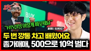 두 번 깡통 차고 배운 종가 매매.. 500만 원으로 10억 수익 냈어요! "아낌없이 노하우 말씀드리죠" / 단타로 수익나게 하는 HTS 설정법ㅣ트레이더 돌팬티