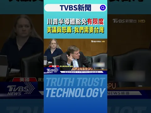 川普半導體豁免「有限度」 美議員怒轟:我們需要台灣｜TVBS新聞 @TVBSNEWS01