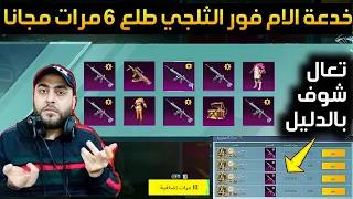 ثغرررررة الام فور الثلجي مجانا😱طلع 6 مرات بعد غياب 4 سنوات🤯فرصتك للحصول على m4 الثلجي مجانا ببجي