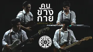 คนข้างกาย - จักรวาไลย - คนใกล้ตัว ร้ายที่สุด