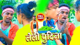 Krishna zaik | ऐ लेबु हो पुदिना तहरे खातिर आइल बानी ऐ हसीना  funny full comedy video