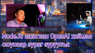 NodeJS ашиглан OpenAI хиймэл оюунаар зураг зуруулъя
