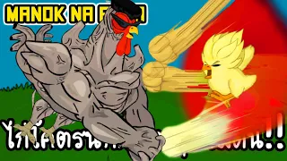 Manok Na Pula #14 - ไก่โคตรนักกล้ามทุบจมดิน!! [ เกมส์มือถือ ]