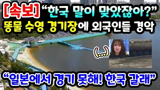 [단독해외반응] "한국 말이 맞았잖아?" 일본 수영 경기장에 외국인들이 말을 잇지 못하는 이유 // "일본에서 경기 못해! 한국 갈래"