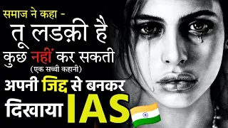 जिद्दी लड़की कैसे बनी? #ias motivational video | ips motivation | #upsc video by sidimania motivation