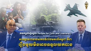 នាយកប្រតិបត្តិអង្គការ PCL បញ្ជាក់ថា ៖ការឈ្លានពានរបស់កងទ័ពថៃមកលើកម្ពុជា គឺជារឿងមួយមិនអាចទទួលយកបាន