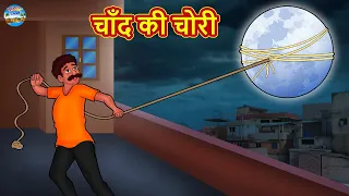 चाँद की चोरी | New Hindi Stories | Story In Hindi | Hindi Kahaniya | Kahani In Hindi