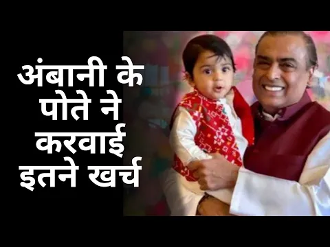 अंबानी के पोते ने करवाये 132 करोड़ का खर्चा #shorts