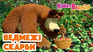 Маша та Ведмідь 💎🐻 Ведмежі скарби 🐻🍒Мультики для дітей 🎬 Збірник серій