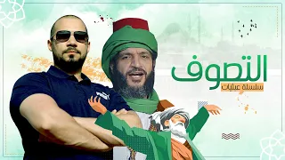 عبثيات | ١٩- التصوف | عبدالله رشدي - abdullah rushdy