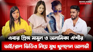 প্রিন্স মামুন-অনামিকা ঐশী এখন সবার হাসির টপিক। star times | Entertainment times | Bangladesh times