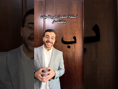 اسئلة امتحان الرياضيات بإختصار