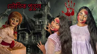 ভৌতিক পুতুল ☠️🏚️| ভূত চতুর্দশী স্পেশাল ভিডিও🤡| Bengali horror video | #viralvideo ##ghost #horror 👻