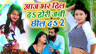 #VIDEO | आज भर ढिल दऽ ढोरी जन छिल दऽ | Aaj Bhar Dhil Da Dhodi Jan Chhil Da - New Bhojpuri Song 2022
