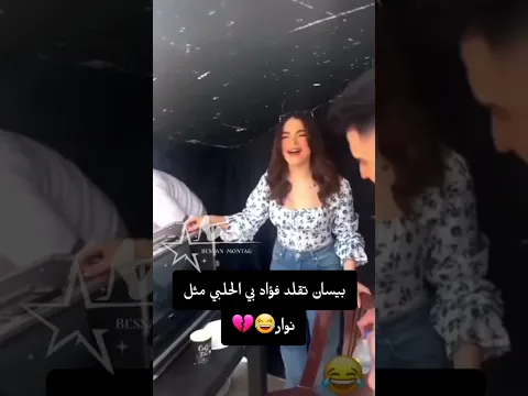 قديم حبييت انزلو🥲🤙🏻 | قربنا كتييير على 𝟏𝟖k مشترك..🥹🔥#خطيه_بيسان_فؤاد #بيسان_اسماعيل #فؤاد_جنيد #ترند