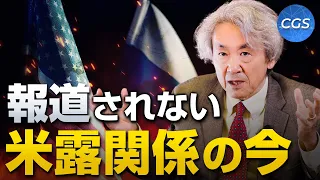 大手メディアでは報道されない米露関係の今【混乱する国際政治と日本①】｜伊藤貫