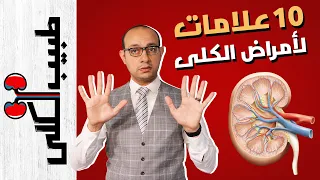 عشر علامات تخبرك بوجود مرض في الكلى | أهمية الكليتين وعلامات مرضهم | بداية سلسلة طبيب الكلى