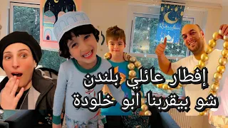 مشوار عائلي للإفطار بلندن .علي تركنا وراح مع خلودة .ابو خالد شو بيقرب أم ناتالي #london