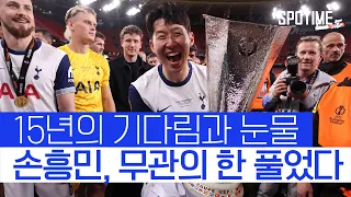 손흥민 드디어 우승! 'UEL 정상' 정복한 토트넘 #SPOTIME
