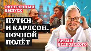 Путин и Карлсон. Ночной Полёт. Экстренный выпуск ВРЕМЯ БЕЛКОВСКОГО @BelkovskiyS #новости #белковский