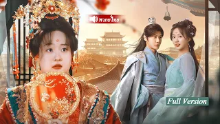 ทุกคนเย้ยภรรยาหนัก 200ปอนด์ เธอกลับถูกร่างหมอวิเศษสิงทำให้เปลี่ยนจนองค์ชายเย็นชารักขอเพียงอย่าจากไป~