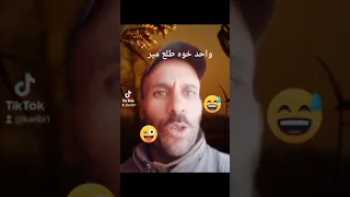 هههه موت بالضحك 😅 #واحد_خوه_طلع_مير