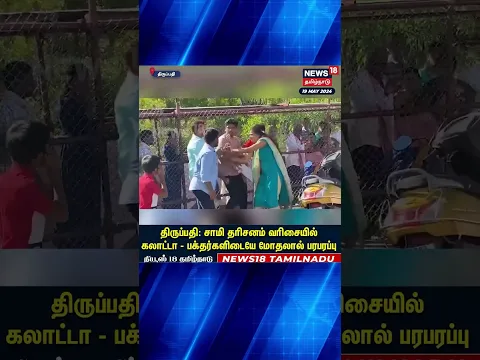 Tirupati | திருப்பதி சாமி தரிசன வரிசையில் கலாட்டா - பக்தர்களிடையே மோதலால் பரபரப்பு ! | N18S