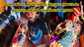 Yaseen ശരീരം വീട്ടിനുള്ളിൽ തന്നെ സൂക്ഷിക്കുന്ന ഗ്രാമം