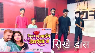 Dance tutorial  - दिल लगाईब देवरवा से | #Pramod Premi Yadav | Dil Lagaib Devarwa Se | Bhojpuri Hit