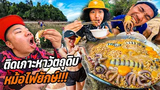 ติดเกาะ!! หาวัตถุดิบหม้อไฟยักษ์!!! [หัวครัวทัวร์ริ่ง] EP.174