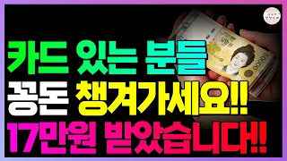 카드만 있으면 누구나 받을 수 있습니다!! 빨리 확인하고 받아가세요!!