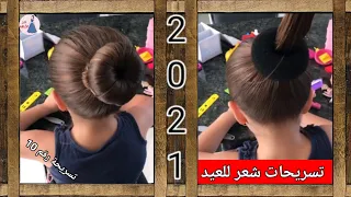 تسريحة شعر بسيطة وسهلة / تسريحات شعر للعيد 2021 #تسريحة_رقم10