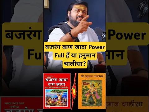 बजरंग बाण जादा Power Full हैं या हनुमान चालीसा? Rasraj Ji Maharaja #shorts #hanumanji