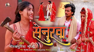 #VIDEO | सेनुरवा | #Gorakhpuriya_Bhauji | Senurva | new Bhojpuri sad song 2022