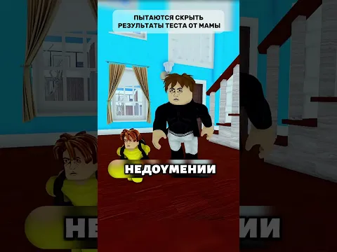 Скрываем плохие оценки от мамы 😂 #roblox #robloxanimation