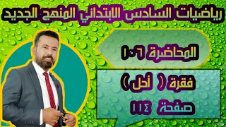 المحاضرة ١٠٦ / فقرة ( أحل ) صفحة ١١٤ رياضيات السادس الابتدائي المنهج الجديد