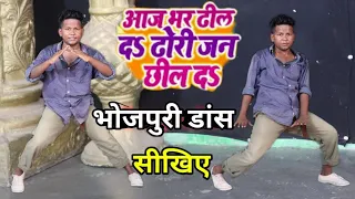 आज भर  ढील दs ढोडी जन छिल दs l भोजपुरी डांस सीखिए ( #dancersunnyarya ) Bhojpuri Dance Step