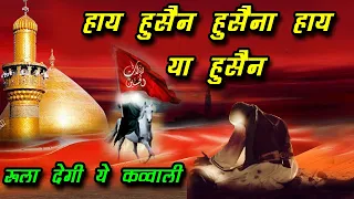 मुहर्रम की दर्दभरी कव्वाली - Muharram Qawwali 2021 -Imam Hussain Qawwali