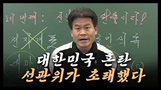 대한민국 혼란 선관위가 초래했다