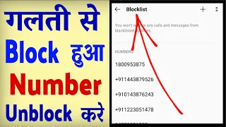 Block Number Ko Unblock Kaise Kare ? Blacklist Number Ko Unblock Kaise Kare