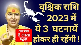 🤗वृश्चिक राशि 2023 में 👉 ये 3 घटनायें होकर ही रहेंगी | Vrishchik Rashi Rashifal 2023 Scorpio 2023